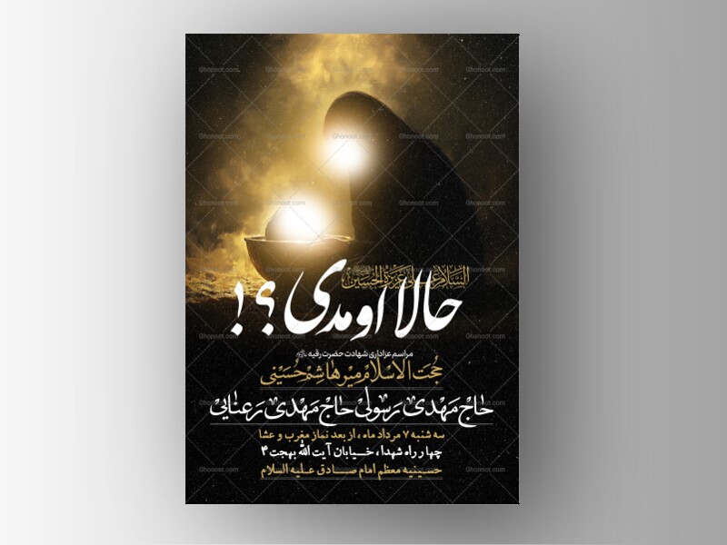 طرح-لایه-باز-شهادت-حضرت-رقیه