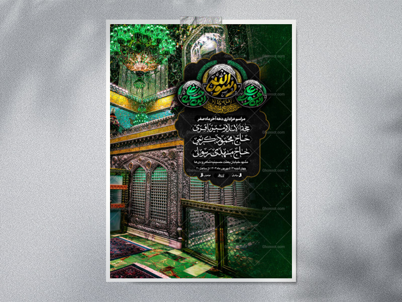 اباالجواد┇دهه-آخر-صفر┇اطلاعیه
