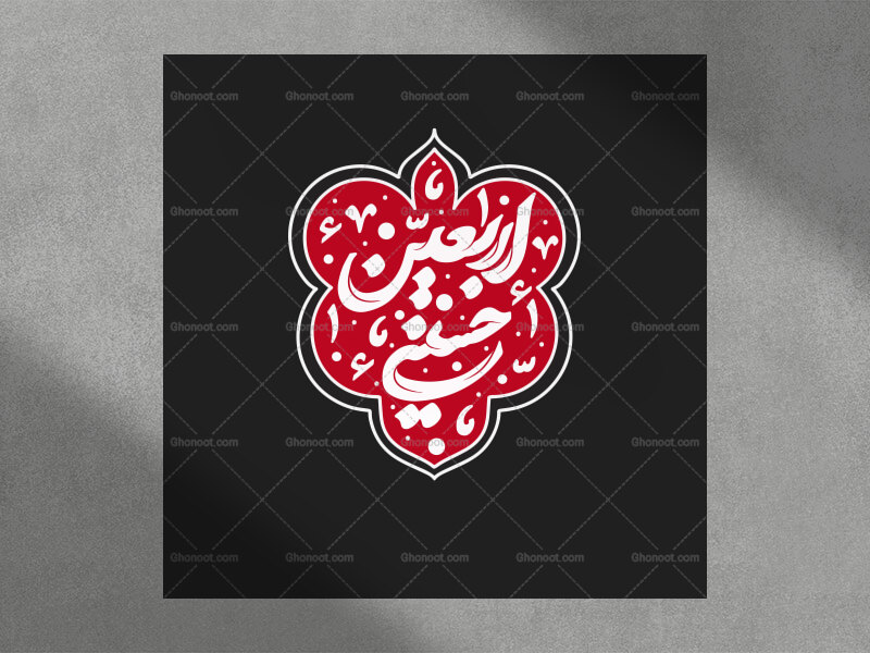 تایپوگرافی-اربعین-حسینی-کادردار