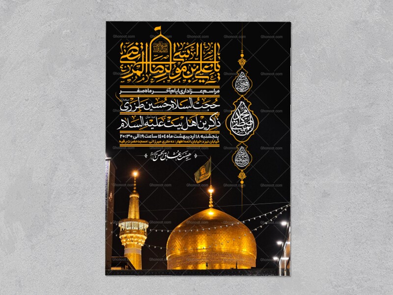 اطلاعیه-عزاداری-ایام-آخر-ماه-صفر