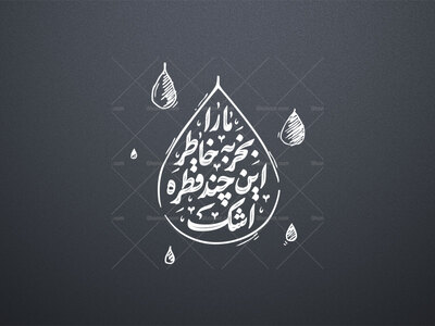ما-را-بخر-به-خاطر-این-چند-قطره-اشک