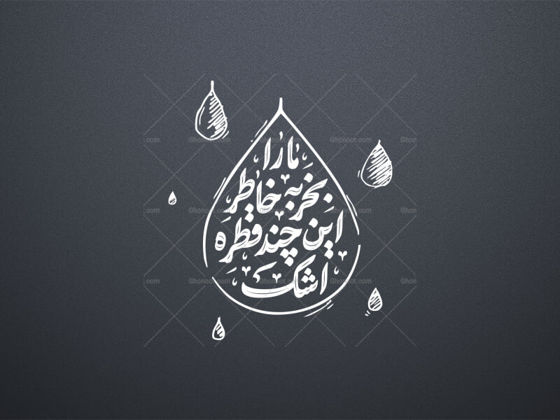ما-را-بخر-به-خاطر-این-چند-قطره-اشک