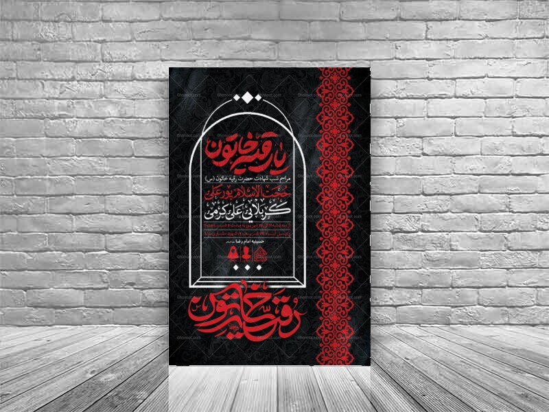 اطلاعیه-لایه-باز-شهادت-حضرت-رقیه-(س)