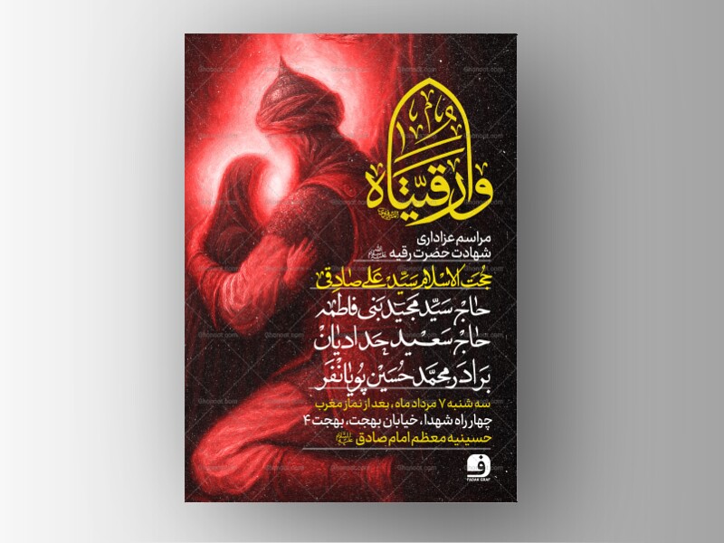 طرح-لایه-باز-شهادت-حضرت-رقیه