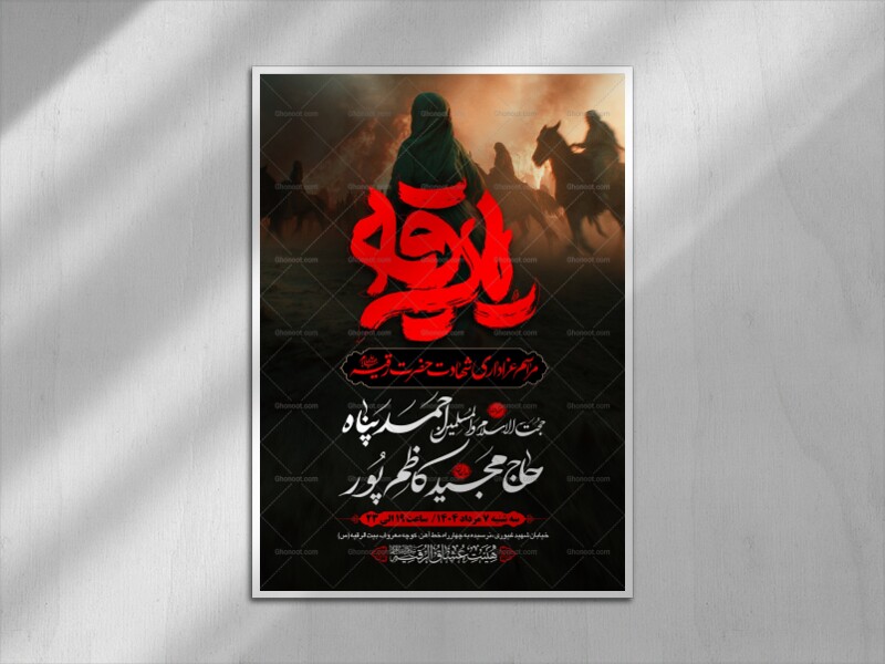 طرح-بنر-لایه-باز-اطلاعیه-هیات-ویژه-شهادت-حضرت-رقیه