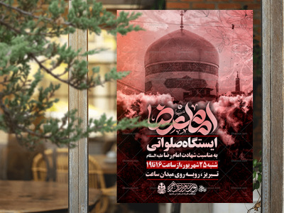 تراکت-لایه-باز-شهادت-امام-رضاع
