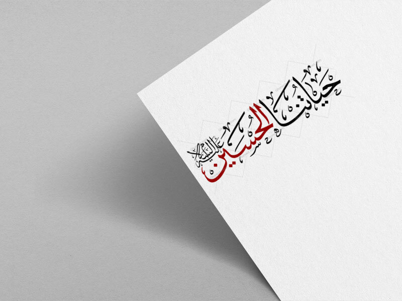 تایپوگرافی-((حیاتنا-الحسین))-بخط-ثلث