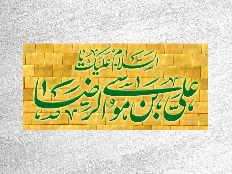امام-رضا(علیه-السلام)