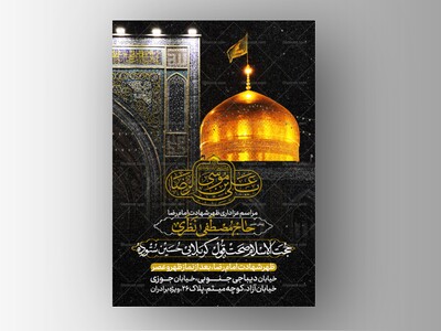 طرح-لایه-باز-شهادت-امام-رضا-علیه-السلام