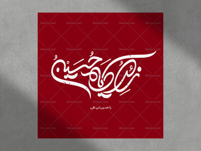 تایپوگرافی-زائر-امام-حسین(ع)