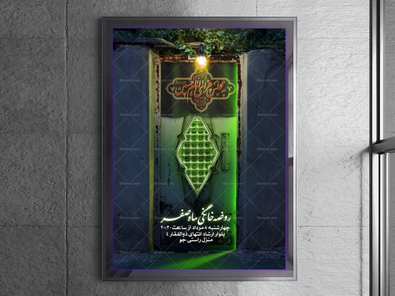 اطلاعیه-مراسم-روضه-خانگی-ماه-صفر