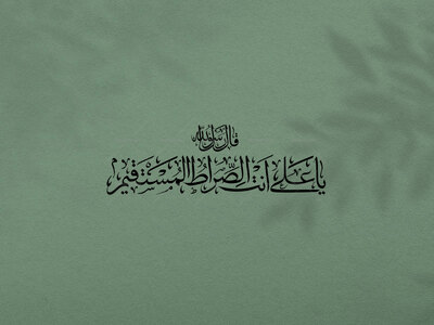 تایپوگرافی-((یا-علی-انت-الصراط-المستقیم))