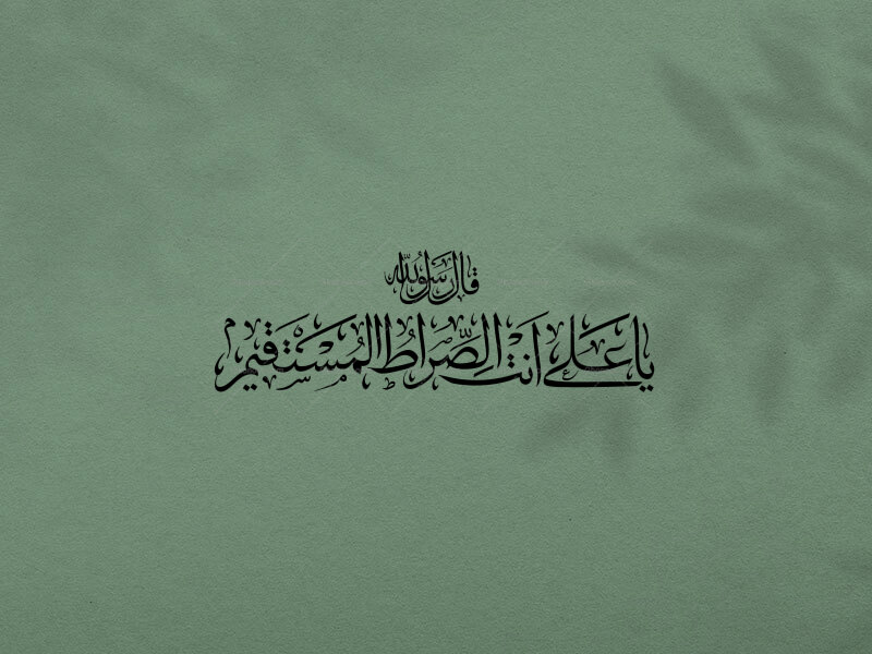 تایپوگرافی-((یا-علی-انت-الصراط-المستقیم))