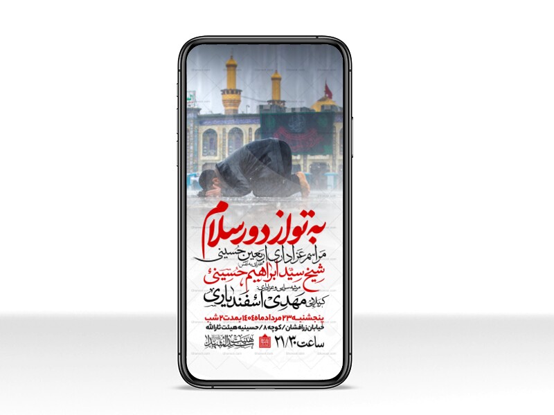 اطلاعیه-استوری-عزاداری-اربعین-حسینی