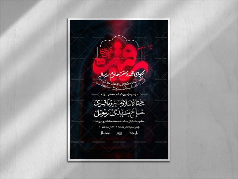 بنت-الحسین┇شهادت-حضرت-رقیه┇اطلاعیه