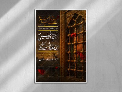 پوستر-شهادت-امام-رضا-علیه-السلام-