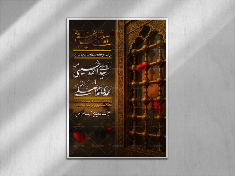 پوستر-شهادت-امام-رضا-علیه-السلام-