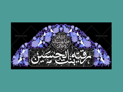 طرح-دکور-شهادت-حضرت-رقیه-س-مخصوص-هیئات
