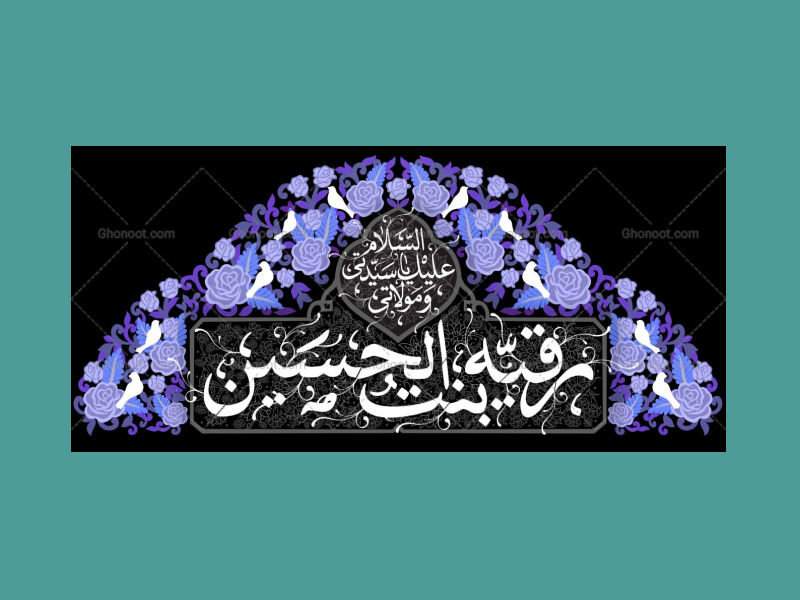 طرح-دکور-شهادت-حضرت-رقیه-س-مخصوص-هیئات