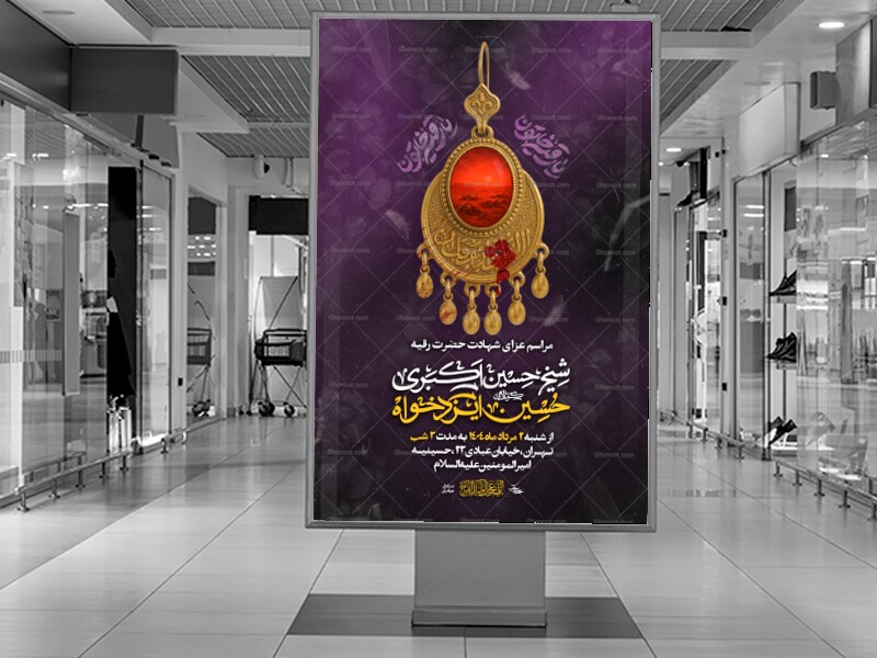 اطلاعیه-شهادت-حضرت-رقیه-س