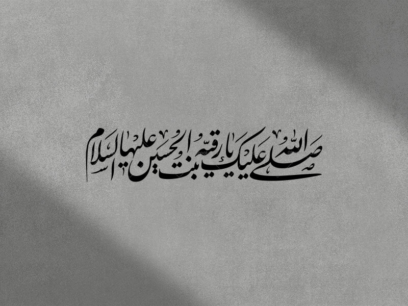 تایپوگرافی-((صلی-الله-علیک-یا-رقیه-بنت-الحسین-علیهاالسلام))