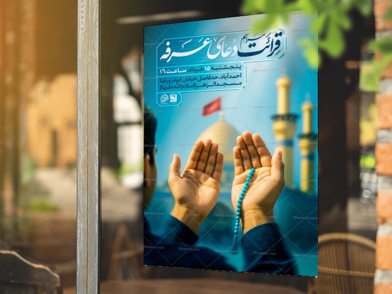 تراکت-لایه-باز-مراسم-قرائت-دعای-عرفه