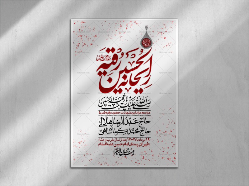 اطلاعیه-لایه-باز-شهادت-حضرت-رقیه-(س)-+-استوری-لایه-باز-شهادت-حضرت-رقیه-(س)