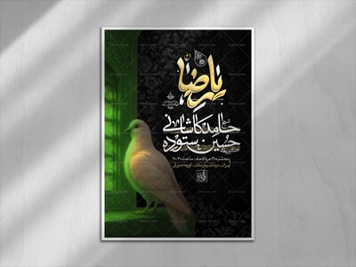 اطلاعیه-لایه-باز-شهادت-امام-رضا-علیه-السلام
