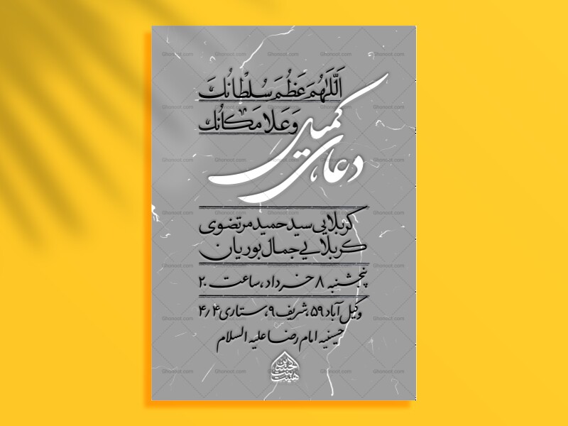 اطلاعیه-مراسم-قرائت-دعای-کمیل