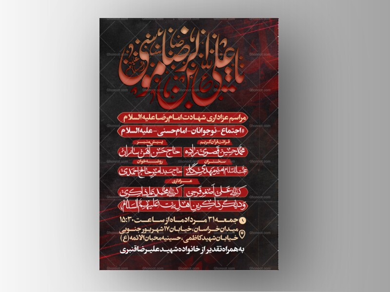 پوستر-اطلاع-رسانی-عزاداری-شهادت-امام-رضا-علیه-السلام