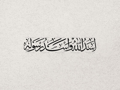 تایپوگرافی((-اسدالله-و-اسدرسوله))-بخط-ثلث