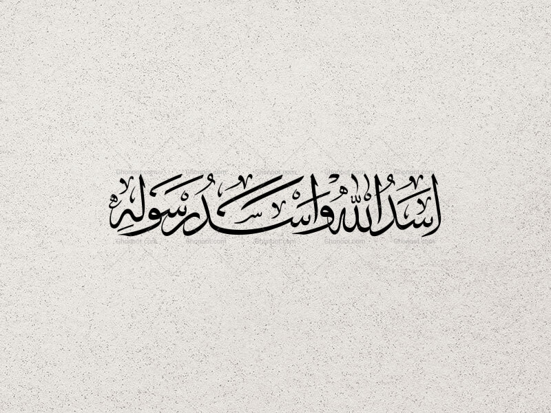 تایپوگرافی((-اسدالله-و-اسدرسوله))-بخط-ثلث