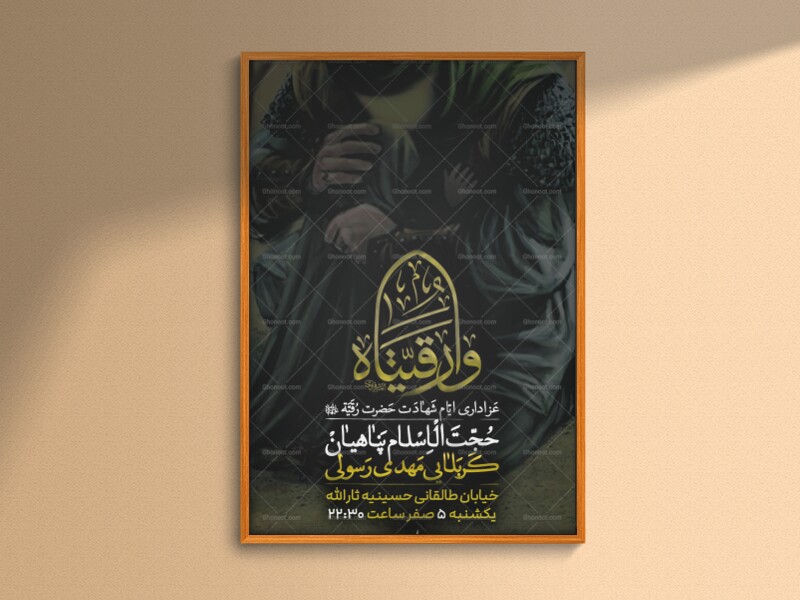 طرح-لایه-باز-ایام-شهادت-حضرت-رقیه-(س)