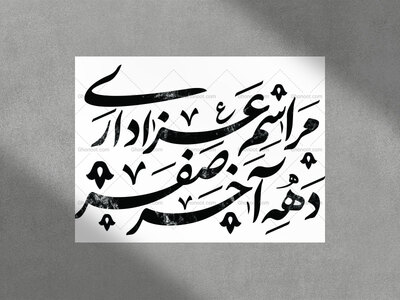 تایپوگرافی-عزاداری-دهه-آخر-صفر-المظفر