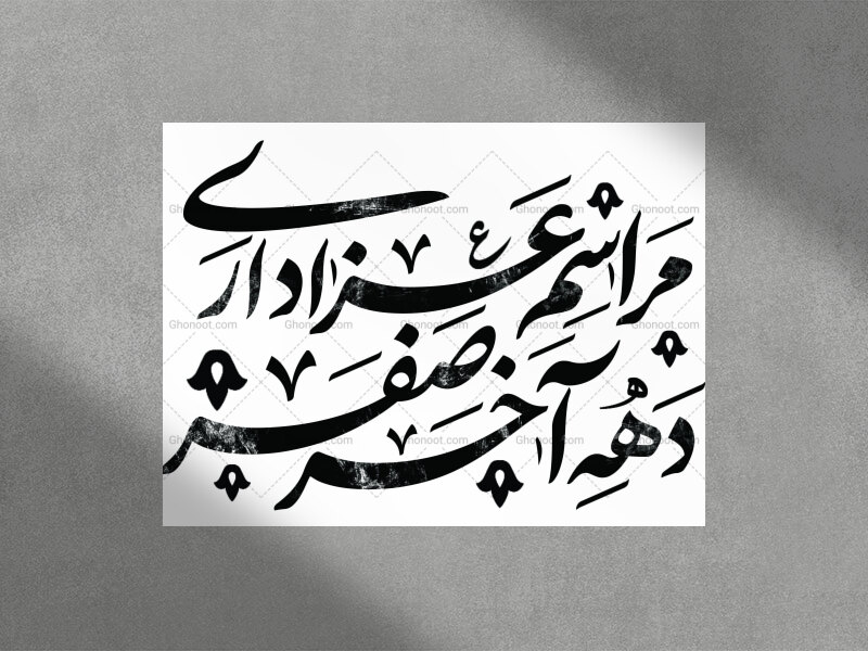 تایپوگرافی-عزاداری-دهه-آخر-صفر-المظفر
