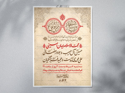 اطلاعیه-لایه-باز-شهادت-امام-حسن-مجتبی-و-حضرت-رقیه-علیهما-السلام