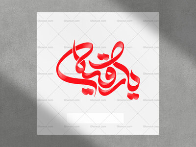 کالیگرافی-حضرت-رقیه-(س)