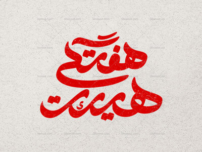 تایپوگرافی-هیئت-هفتگی