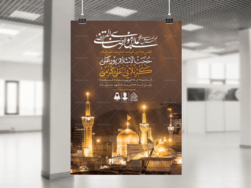 اطلاعیه-لایه-باز-شهادت-امام-رضا-(ع)