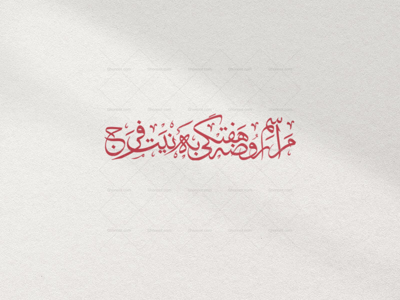 تایپوگرافی-مراسم-روضه-هفتگی-به-نیت-فرج-در-دو-رنگ-قرمز-و-سفید