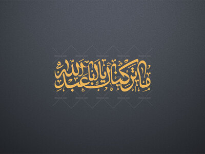 تایپوگرافی-((ما-ترکناک-یا-اباعبدالله))-به-خط-رقاع