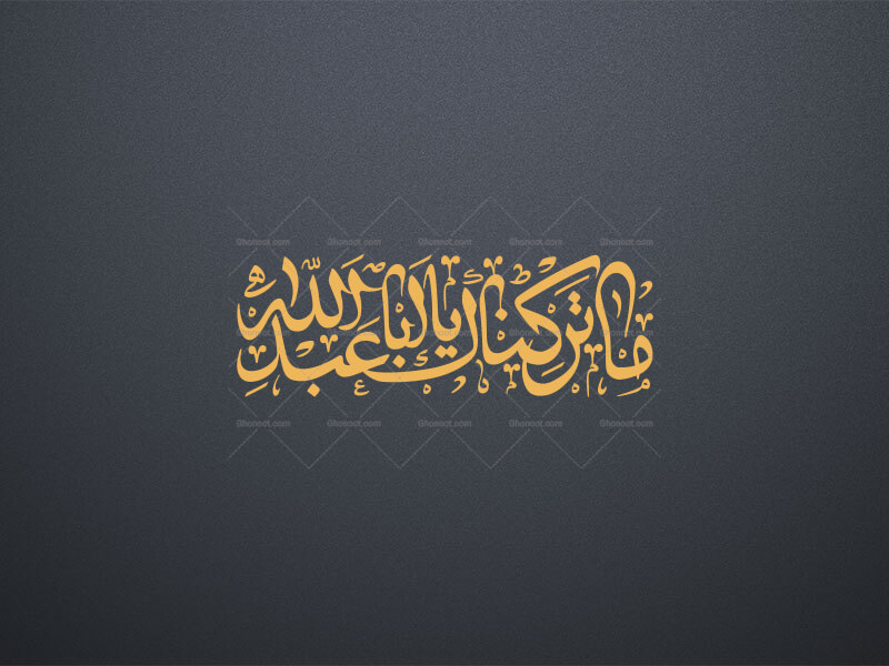 تایپوگرافی-((ما-ترکناک-یا-اباعبدالله))-به-خط-رقاع