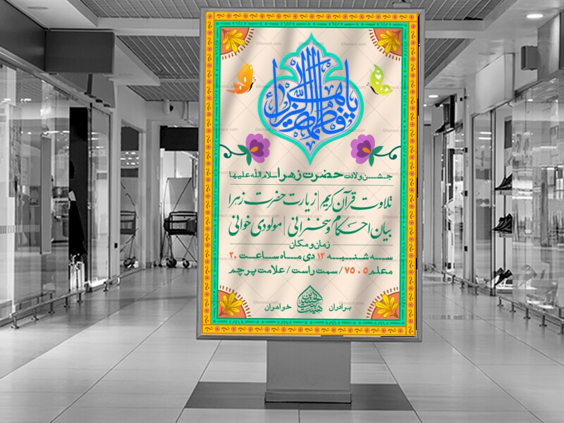 اطلاعیه-ولادت-حضرت-زهرا-سلام-الله-علیها