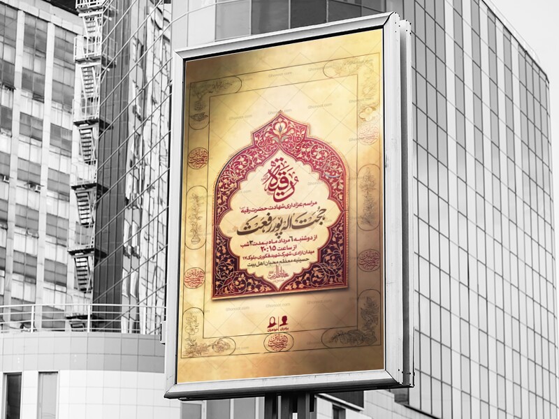 پوستر-لایه-باز-اطلاع-رسانی-مراسم-عزاداری-شهادت-حضرت-رقیه(س)