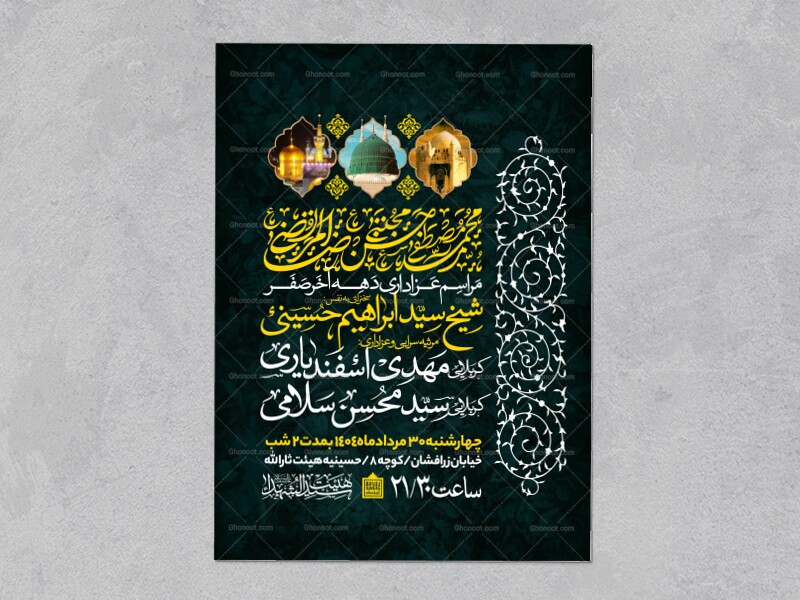 اطلاعیه-عزاداری-ایام-آخر-ماه-صفر