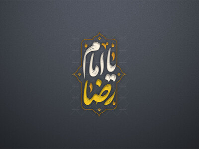 تایپوگرافی-یا-امام-رضا