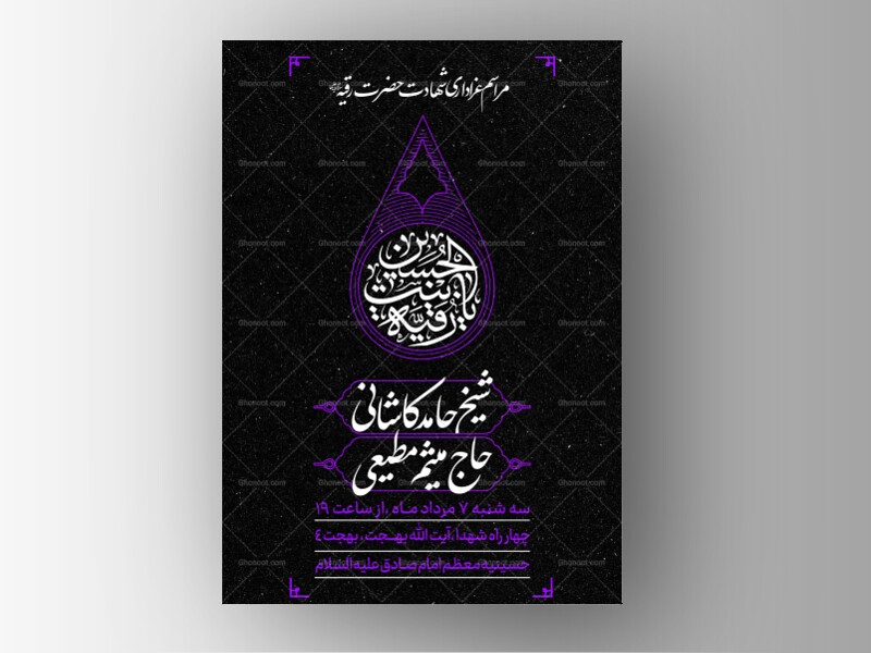 طرح-لایه-باز-شهادت-حضرت-رقیه