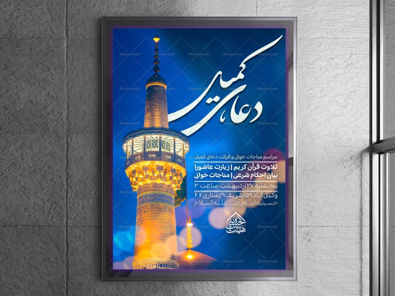 اطلاعیه-مراسم-قرائت-دعای-کمیل