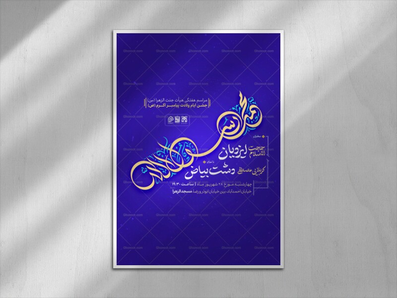 مراسم-جشن-ولادت-پیامبر-اکرم-(ص)