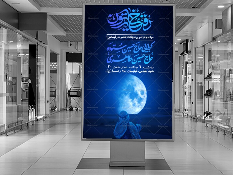 پوستر-شهادت-حضرت-رقیه-